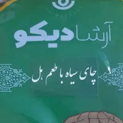 چای سیاه با طعم هل۴۰۰گرم ۲۸۵تومن.|خوردنی و آشامیدنی|تهران, افسریه جنوبی|دیوار