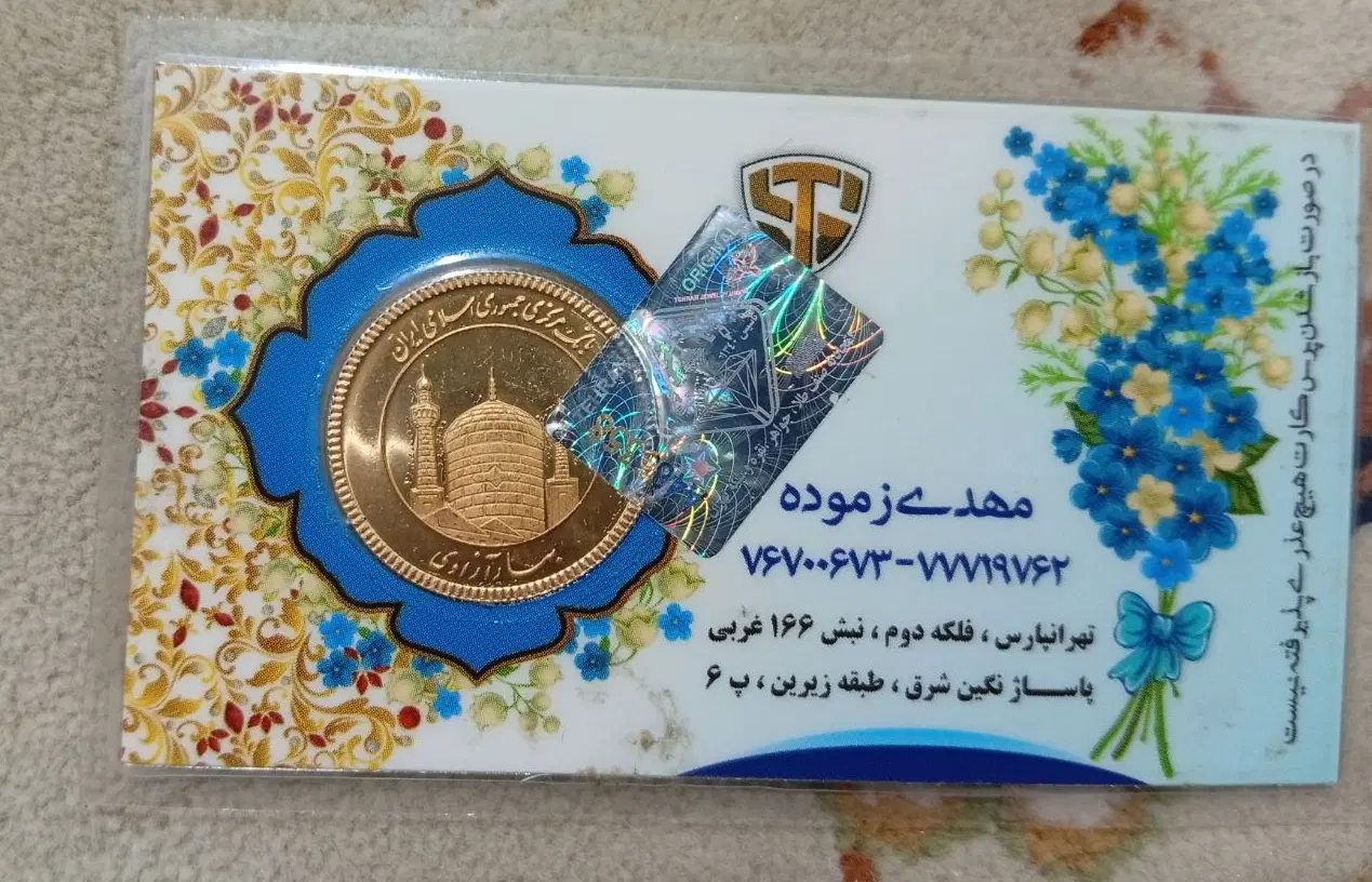 سکه امامی|جواهرات|صائین قلعه, |دیوار