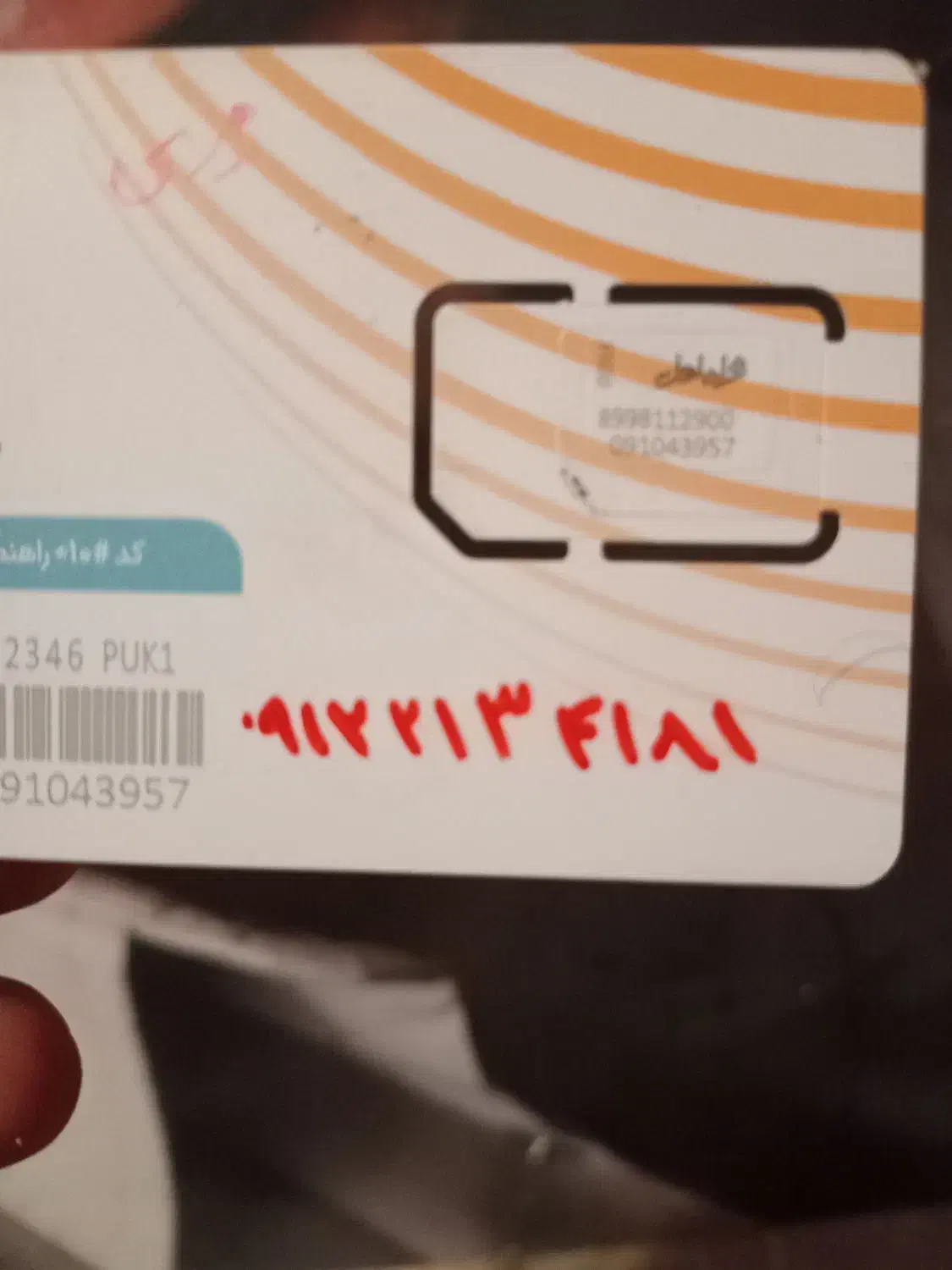 09122134181|سیمکارت|تهران, سعادتآباد|دیوار
