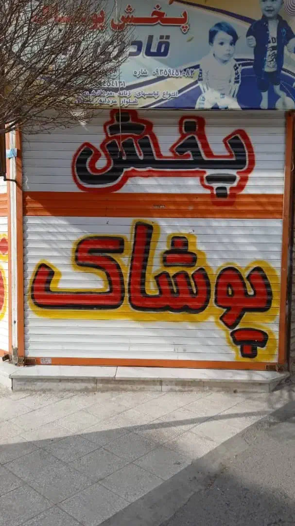 کرکره نویسی امیدیان|خدمات پیشه و مهارت|سبزوار, زینبیه|دیوار