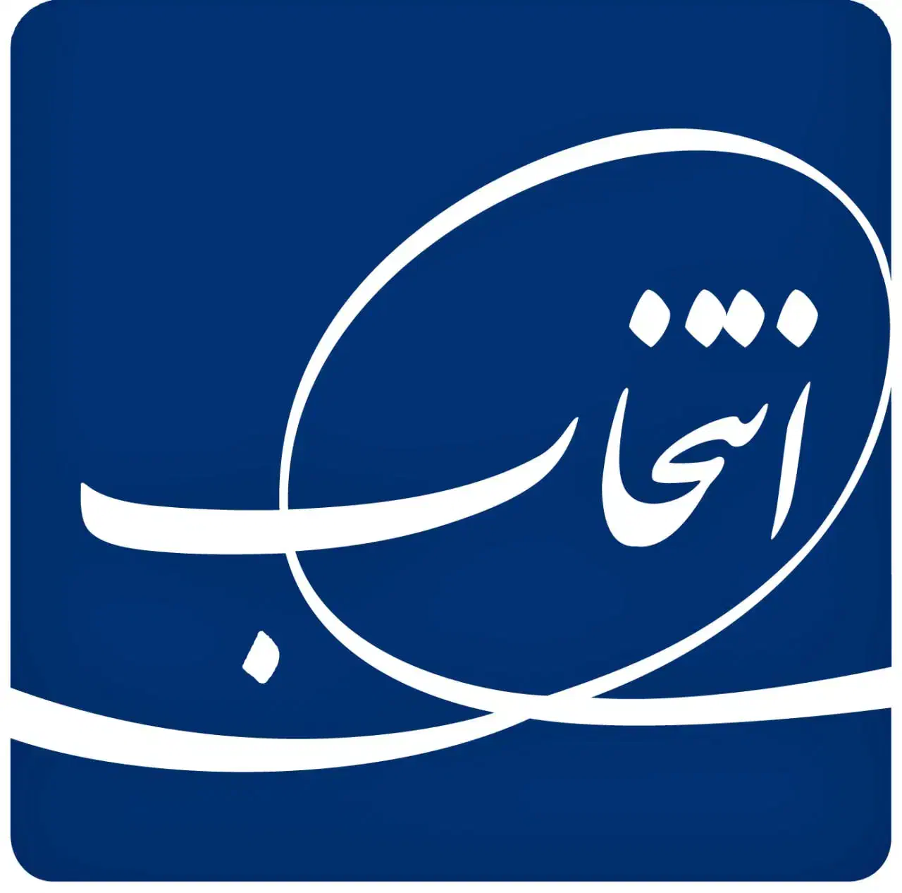 استخدام مشاور فروش  در تیران|استخدام بازاریابی و فروش|تیران, |دیوار