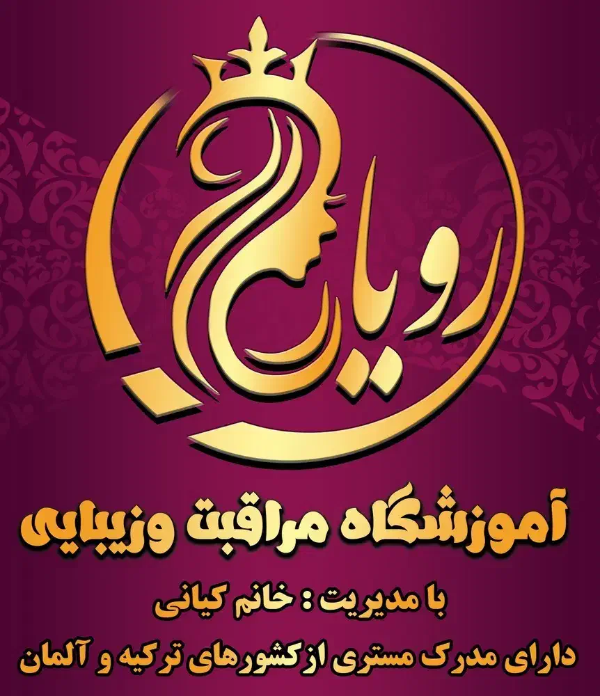 آموزشگاه مراقبت زیبایی رویا|خدمات آموزشی|کرمانشاه, |دیوار