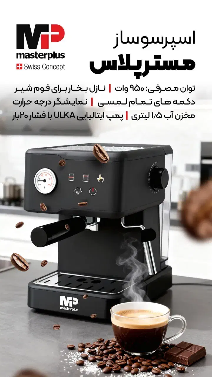 اسپرسو ساز (مستر پلاس)  با پمپ ایتالیایی بدون سود|قوری، کتری، قهوه‌ساز دستی|قزوین, |دیوار