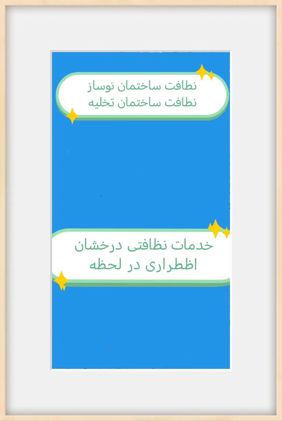 خدمات نظافتی درخشان شبانه روزی|خدمات نظافت|مشهد, ایثارگران|دیوار