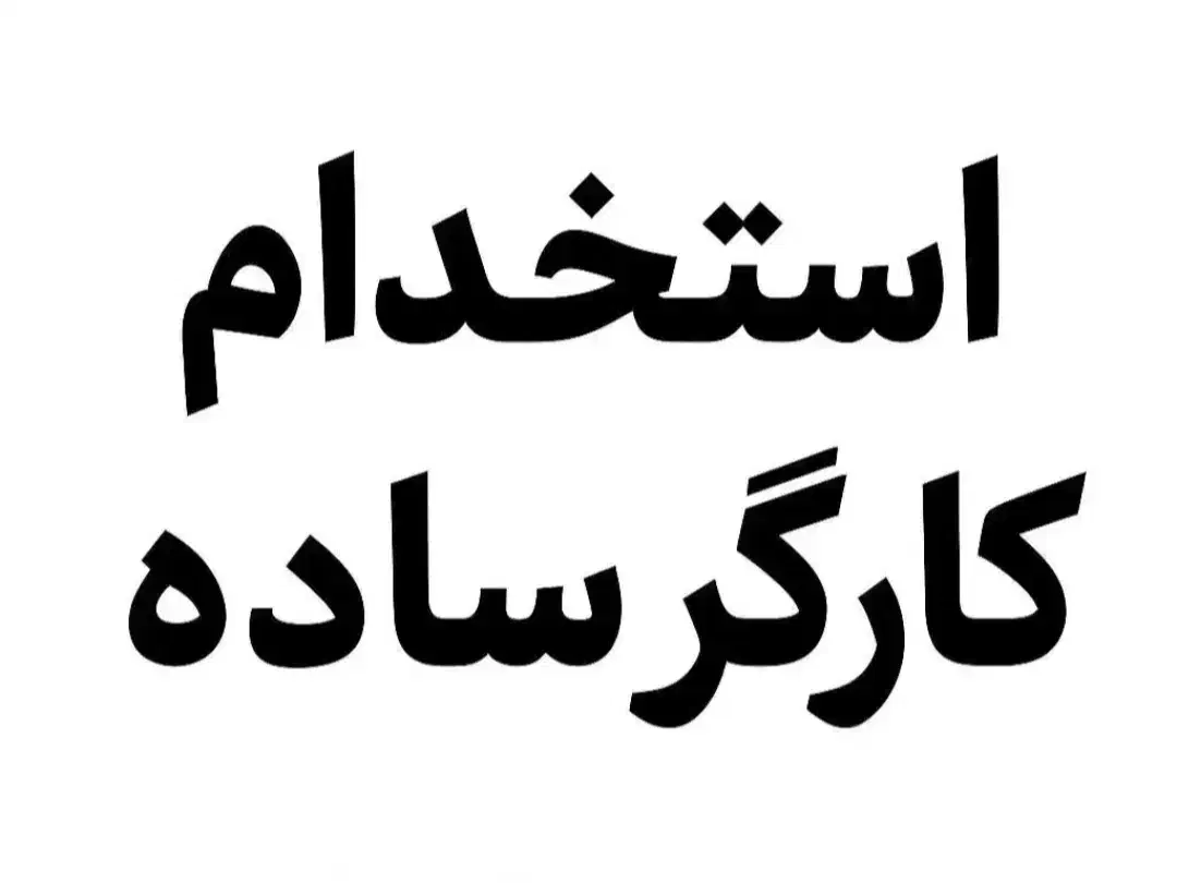 استخدام کارگر ساده آقا|استخدام صنعتی، فنی، مهندسی|اسلام‌شهر, شهرک مهدیه|دیوار