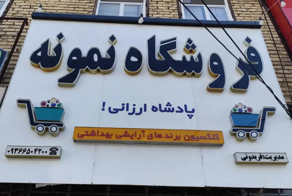 نیازمند فروشنده خانم هستیم|استخدام خدمات فروشگاه و رستوران|مرودشت, بیست متری بیمارستان|دیوار