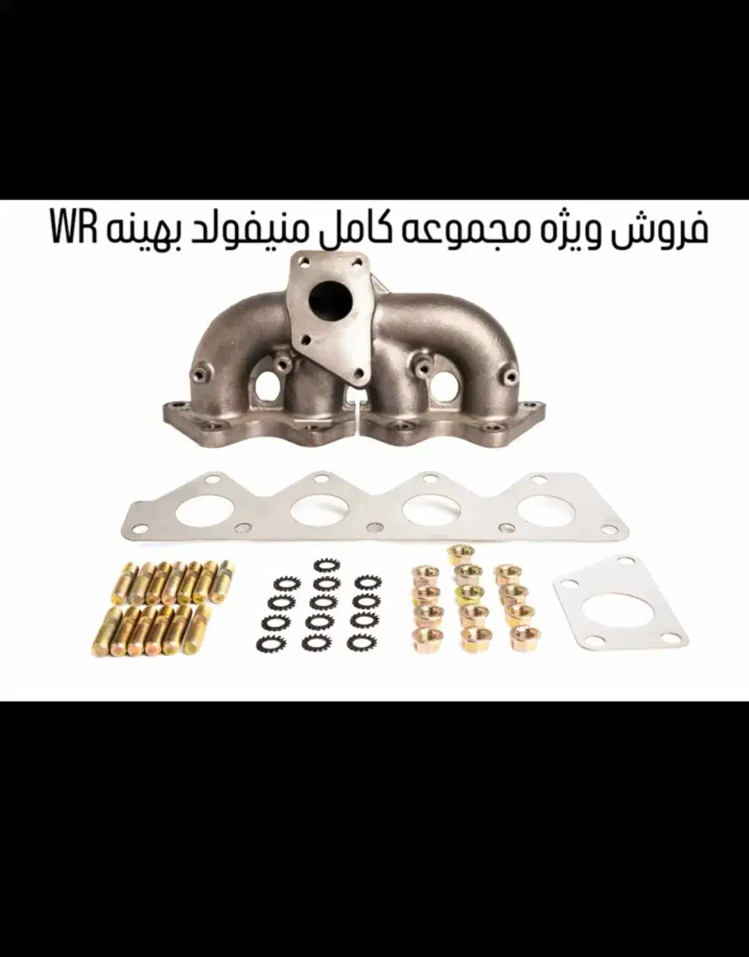 منیفولد WR دایون و کلوت|قطعات یدکی و لوازم جانبی|شیراز, دروازه اصفهان|دیوار