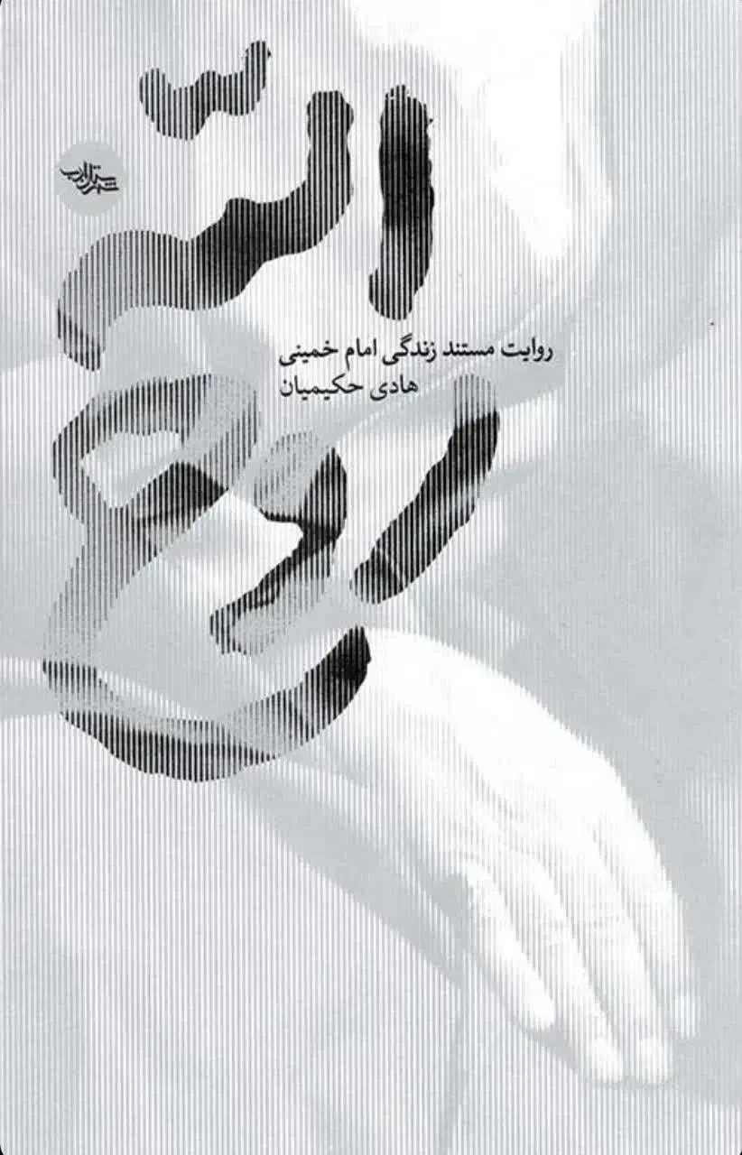 کتاب روح الله|کتاب و مجله مذهبی|یزد, |دیوار