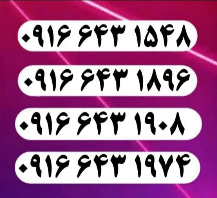 0916.643.1548|سیم‌کارت|دزفول, |دیوار