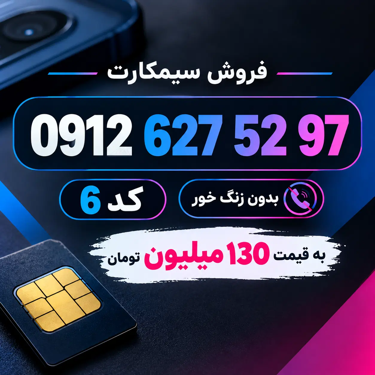 سیمکارت 912|سیمکارت|تهران, نظامی گنجوی (توانیر)|دیوار