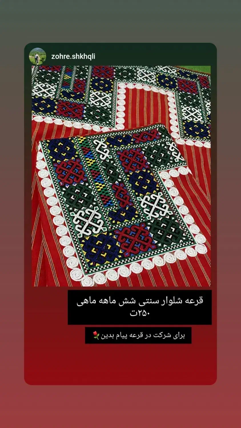 قرعه بالاق|لباس|سیمین شهر, |دیوار