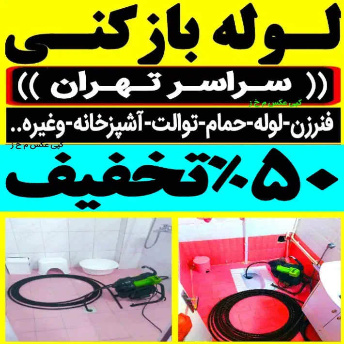 چاه باز کن کل تهران فنر زنی بازکردن فاظلاب وگرفتگی|خدمات پیشه و مهارت|تهران, جمهوری|دیوار