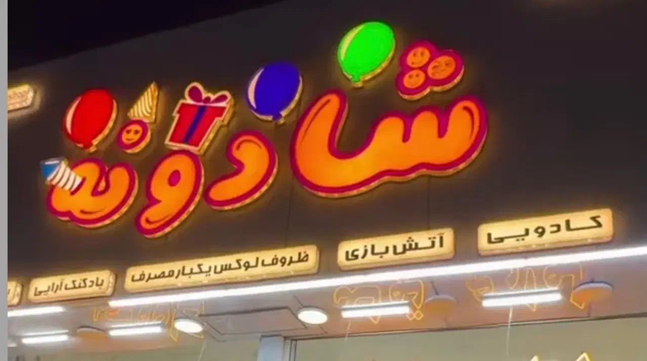 استخدام فروشنده در فروشگاهِ تولدی و کادویی شادونه|استخدام بازاریابی و فروش|نجف‌آباد, امام خمینی|دیوار