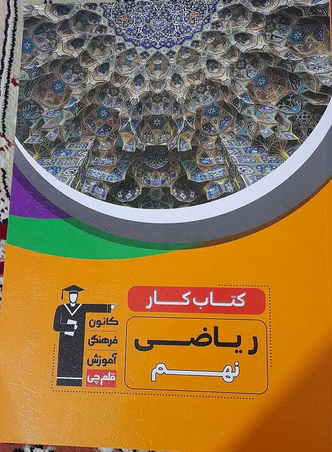 کتاب اموزشی نهم|کتاب و مجله آموزشی|اهواز, کوی رمضان|دیوار