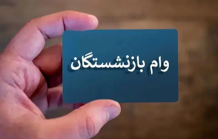 وام. بازنشستگان|خدمات مالی، حسابداری، بیمه|مشهد, شاهد (شهرک غرب)|دیوار