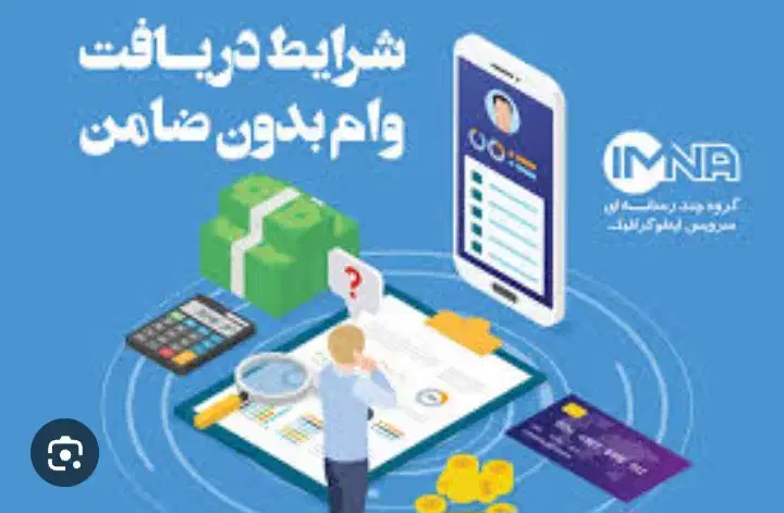 وام فوری بدون ضامن|خدمات مالی، حسابداری، بیمه|شیراز, شاپورجان|دیوار