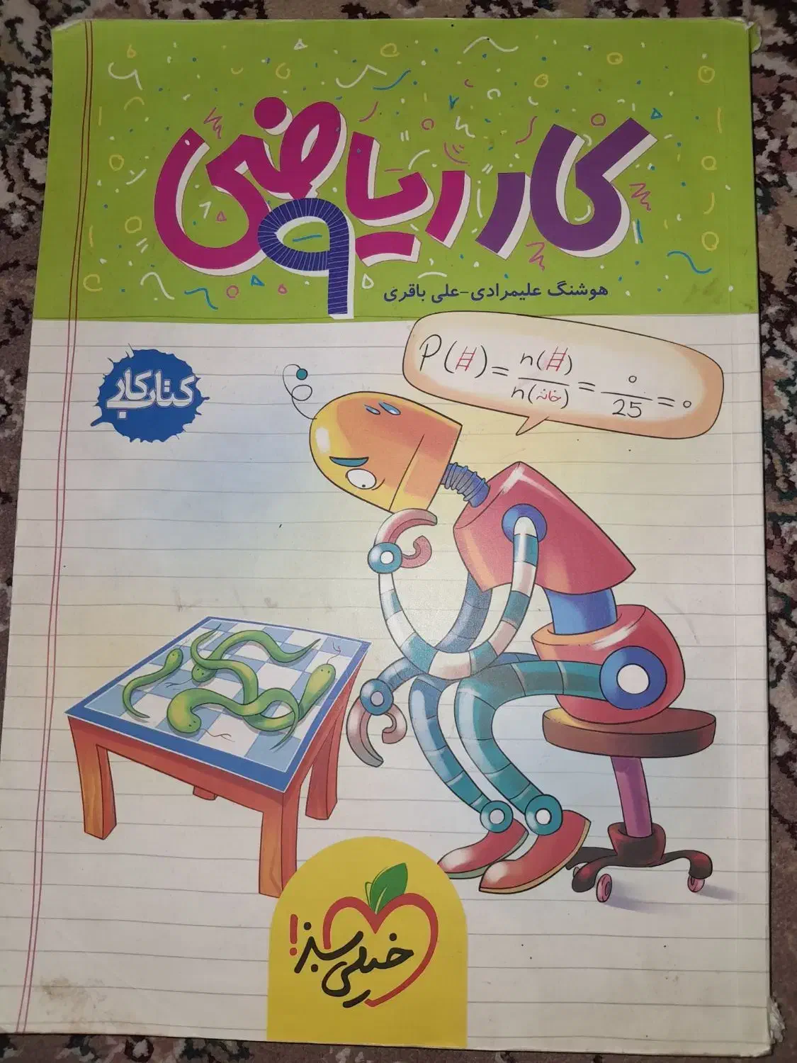 کتاب کار ریاضی نهم خیلی سبز|کتاب و مجله آموزشی|نیشابور, شهرک اندیشه|دیوار