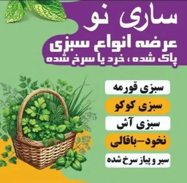 سبزی پاک شده و شسته شده|خوردنی و آشامیدنی|تهران, میدان میوه و تره‌بار مرکزی|دیوار