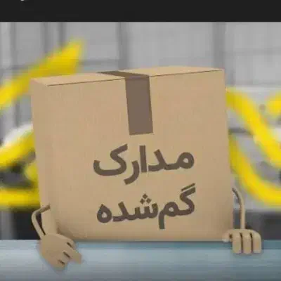 مدارک گمشده|اشیا|رشت, پارک شهر|دیوار