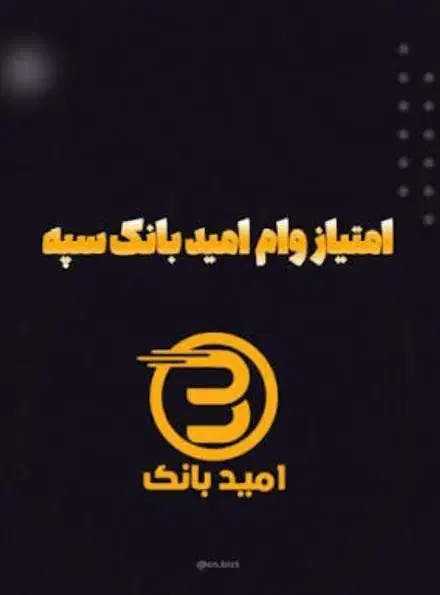 امتیاز بانک سپه|خدمات مالی، حسابداری، بیمه|زرند, |دیوار