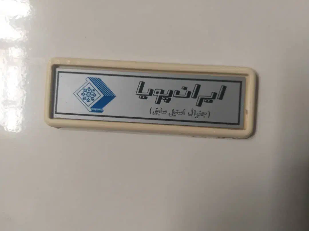 یخچال پارس لاردر و فریزر ایران پویا (جنرال استیل)|یخچال و فریزر|تهران, والفجر (افسریه)|دیوار
