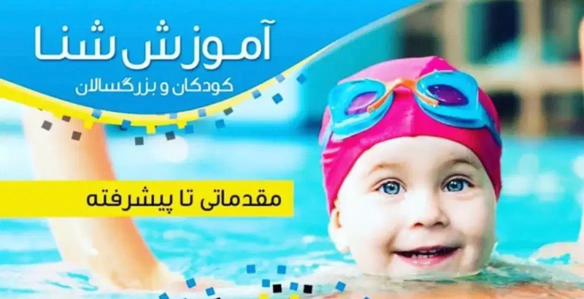 آموزش شنا|خدمات آموزشی|بندرعباس, |دیوار