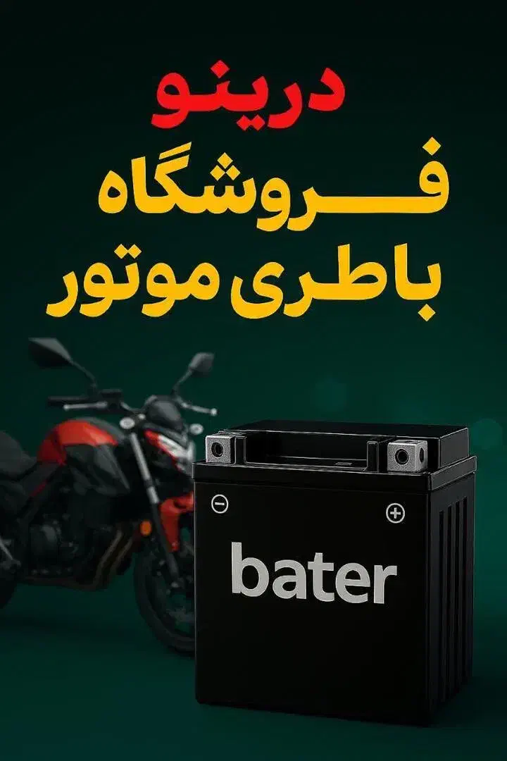 انواع باطری موتورسیکلت بنزین برقی شارژی سنگین کودک|قطعات یدکی و لوازم جانبی|مشهد, طلاب|دیوار