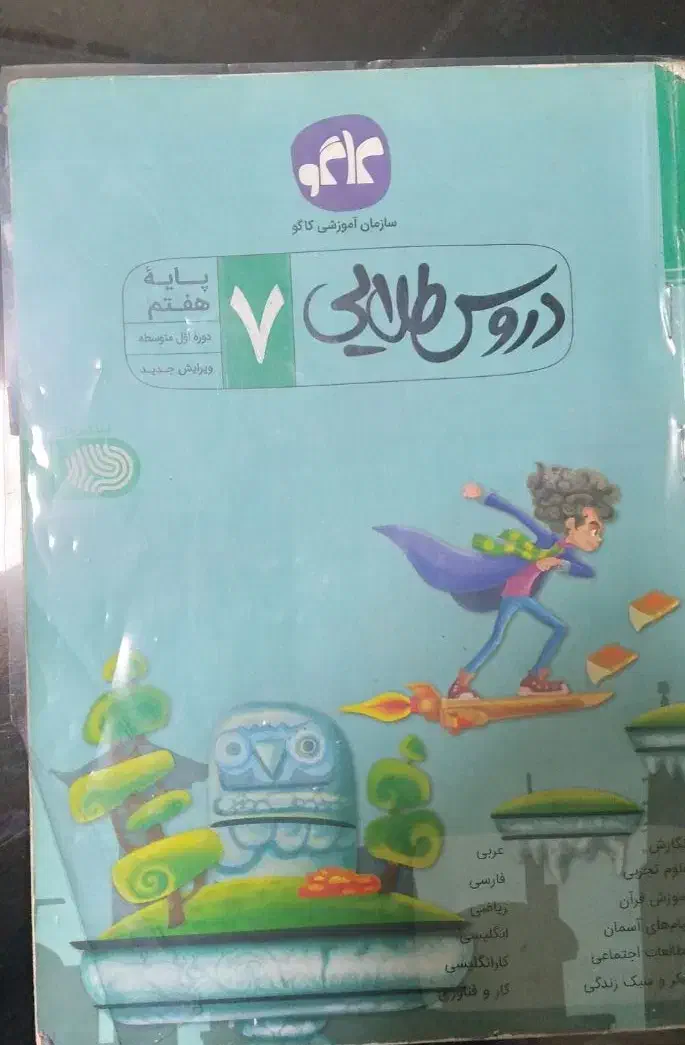 گام به گام دروس طلایی هفتم و ریاضی خیلی سبز|کتاب و مجله آموزشی|اهواز, بهارستان|دیوار