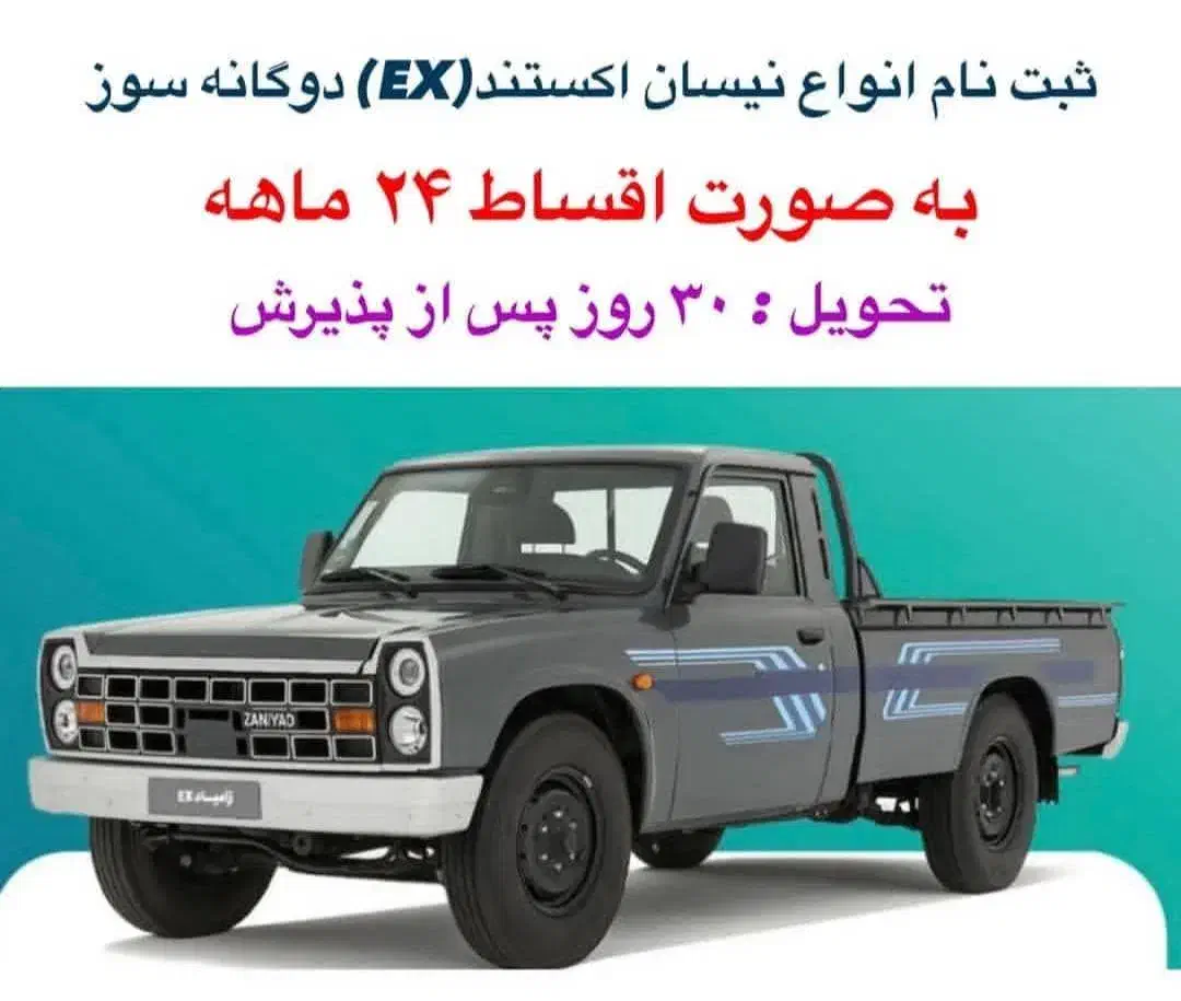 ثبتنام اقساطی نیسان دوگانه سوز|خودرو سواری و وانت|شیراز, حومه شیراز|دیوار