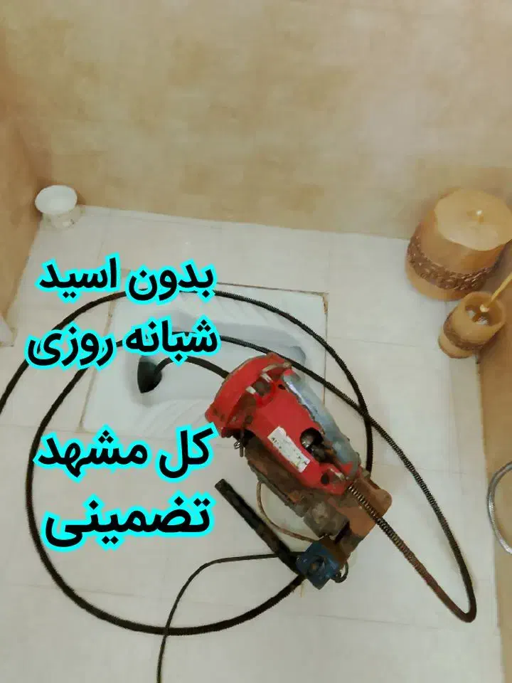 لوله بازکن عضو اتحادیه کل شهرفنرزدن100%تضمینی چاه|خدمات پیشه و مهارت|مشهد, هدایت|دیوار