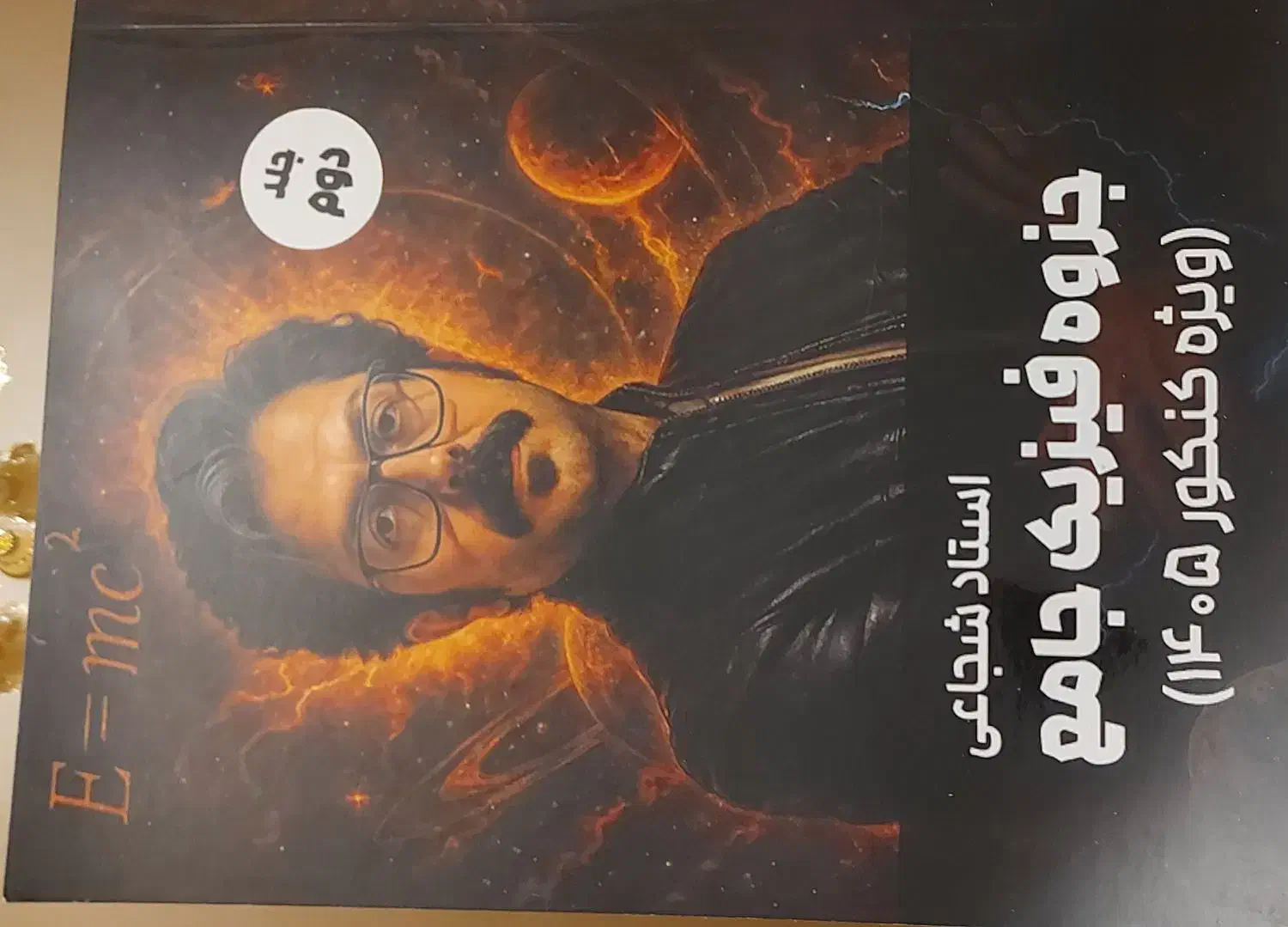 جزوه فیزیک استاد شجاعی جلد دوم|کتاب و مجله آموزشی|تهران, سازمان آب|دیوار