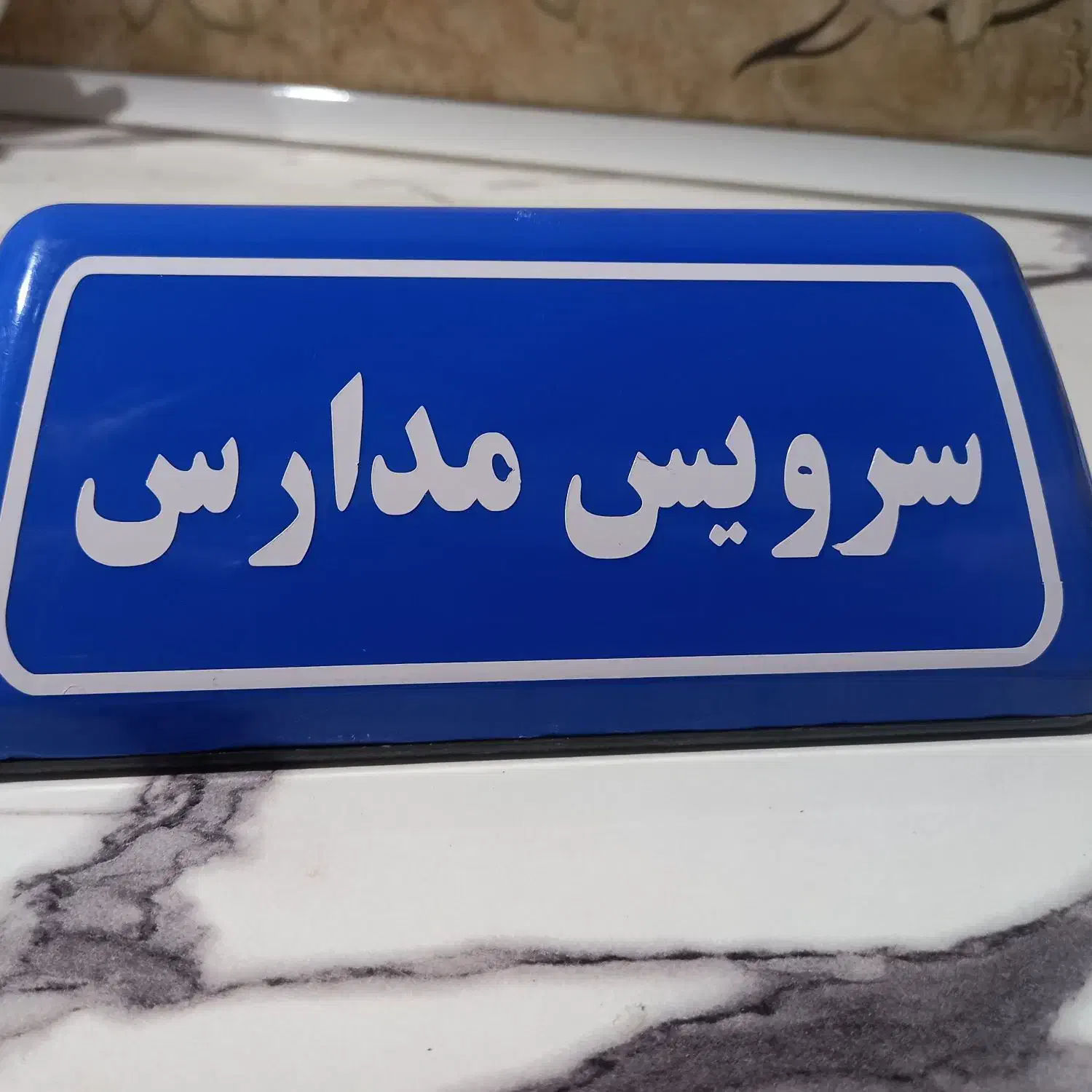 سرویس مدارس هستم.لطفا متن پایین رو کامل بخونید|خدمات حمل و نقل|اهواز, شهرک نفت|دیوار