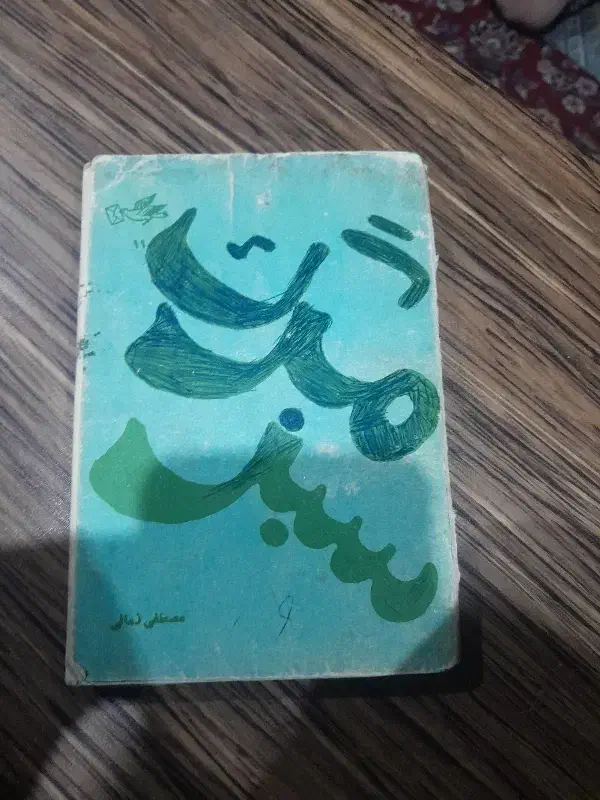 کتاب قدیمی و عتیقه|کتاب و مجله تاریخی|اصفهان, شهرک میلاد|دیوار