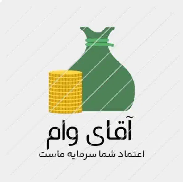 بهترین وام ها با آقای وام|خدمات مالی، حسابداری، بیمه|سبزوار, قاضی زاد|دیوار