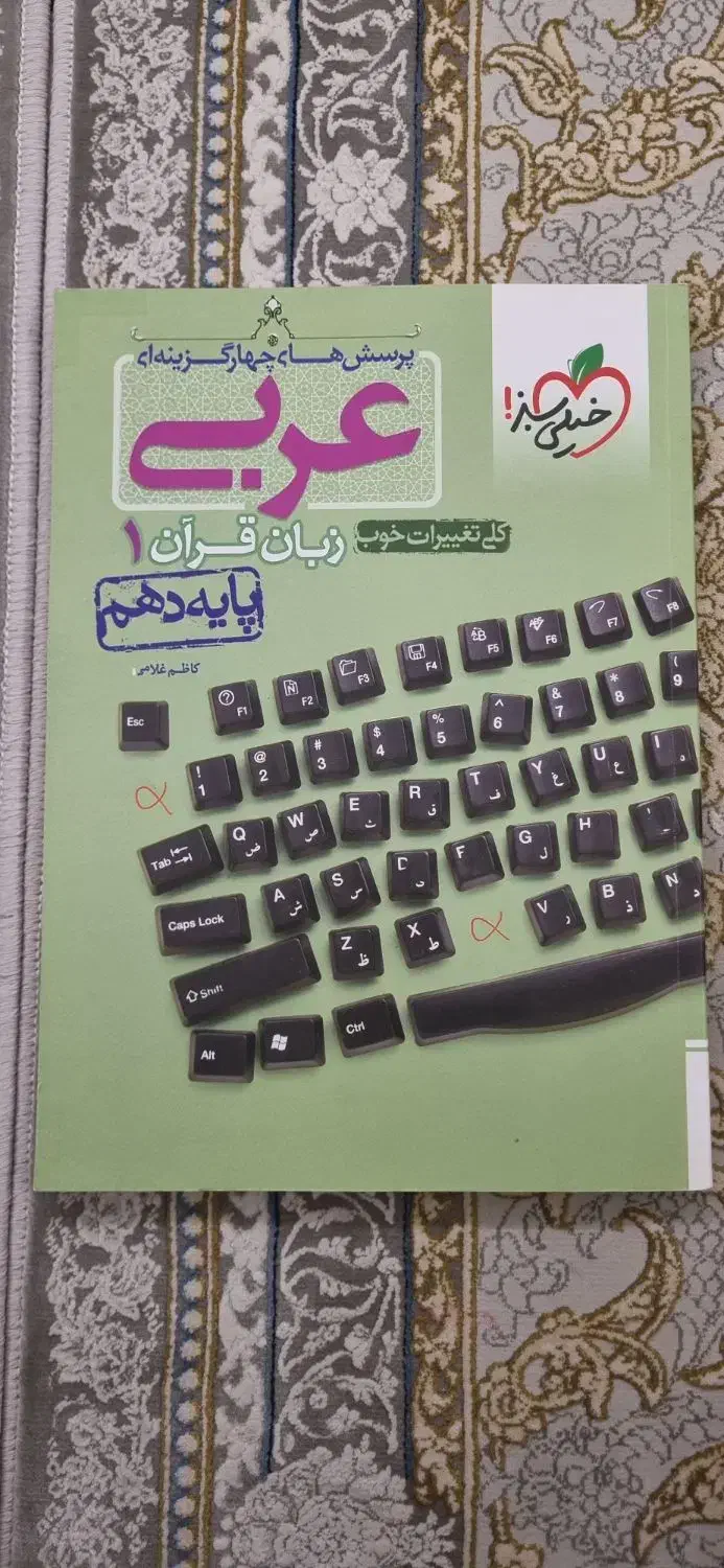 عربی پایه دهم|کتاب و مجله آموزشی|تهران, نیروی هوایی (پیروزی)|دیوار