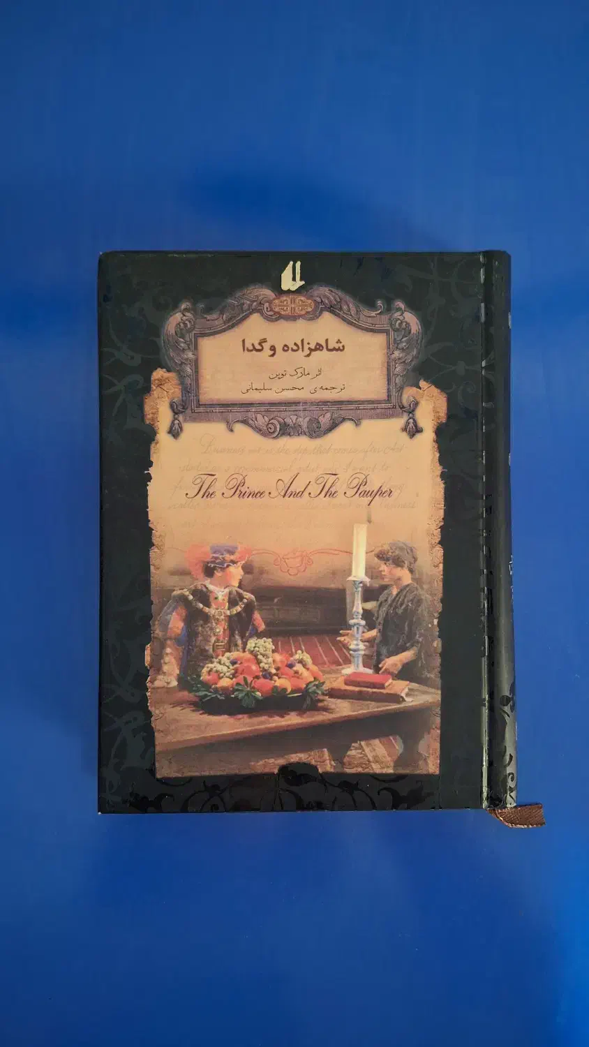 کتاب های رمان شاهزاده و گدا،دور دنیا در ۸۰ روز و..|کتاب و مجله ادبی|شیراز, شهرک سراج|دیوار