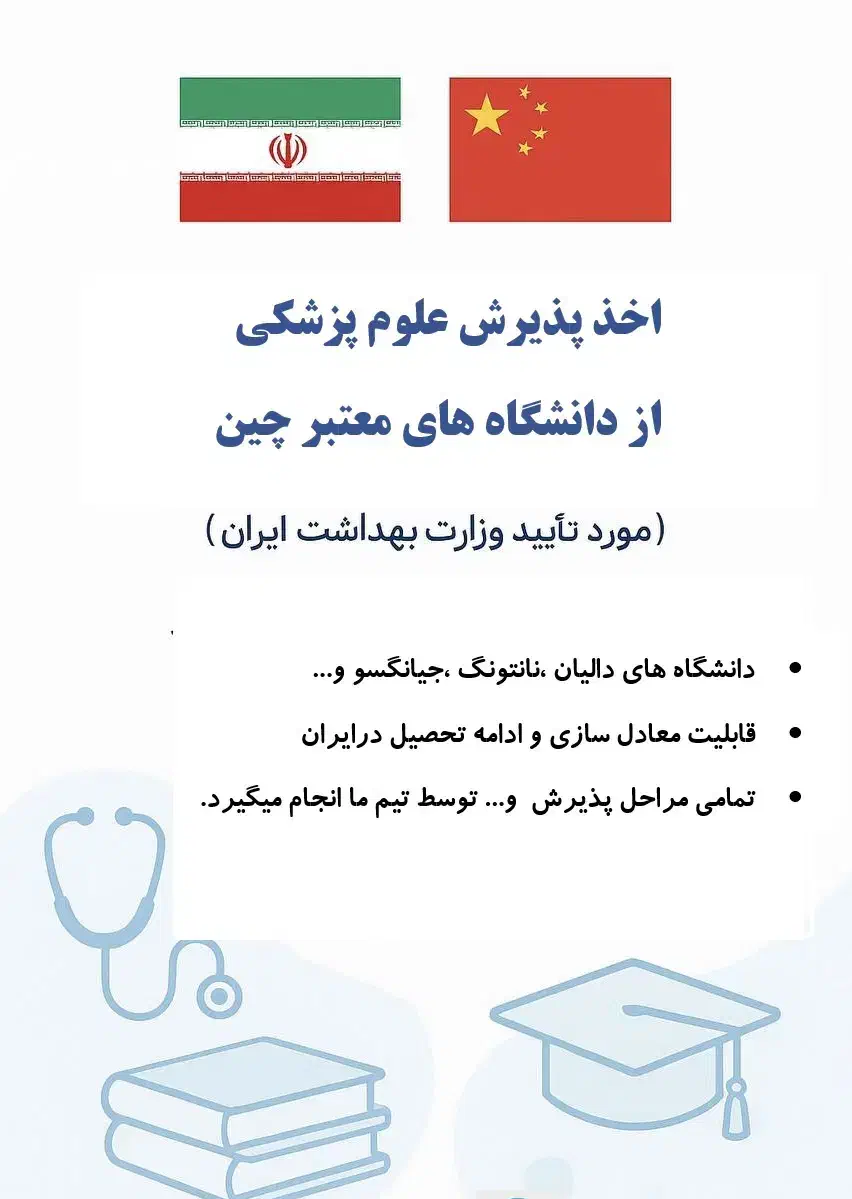 مهاجرت واخذپذیرش علوم پزشکی دانشگاه های معتبر چین|خدمات آموزشی|بجنورد, |دیوار