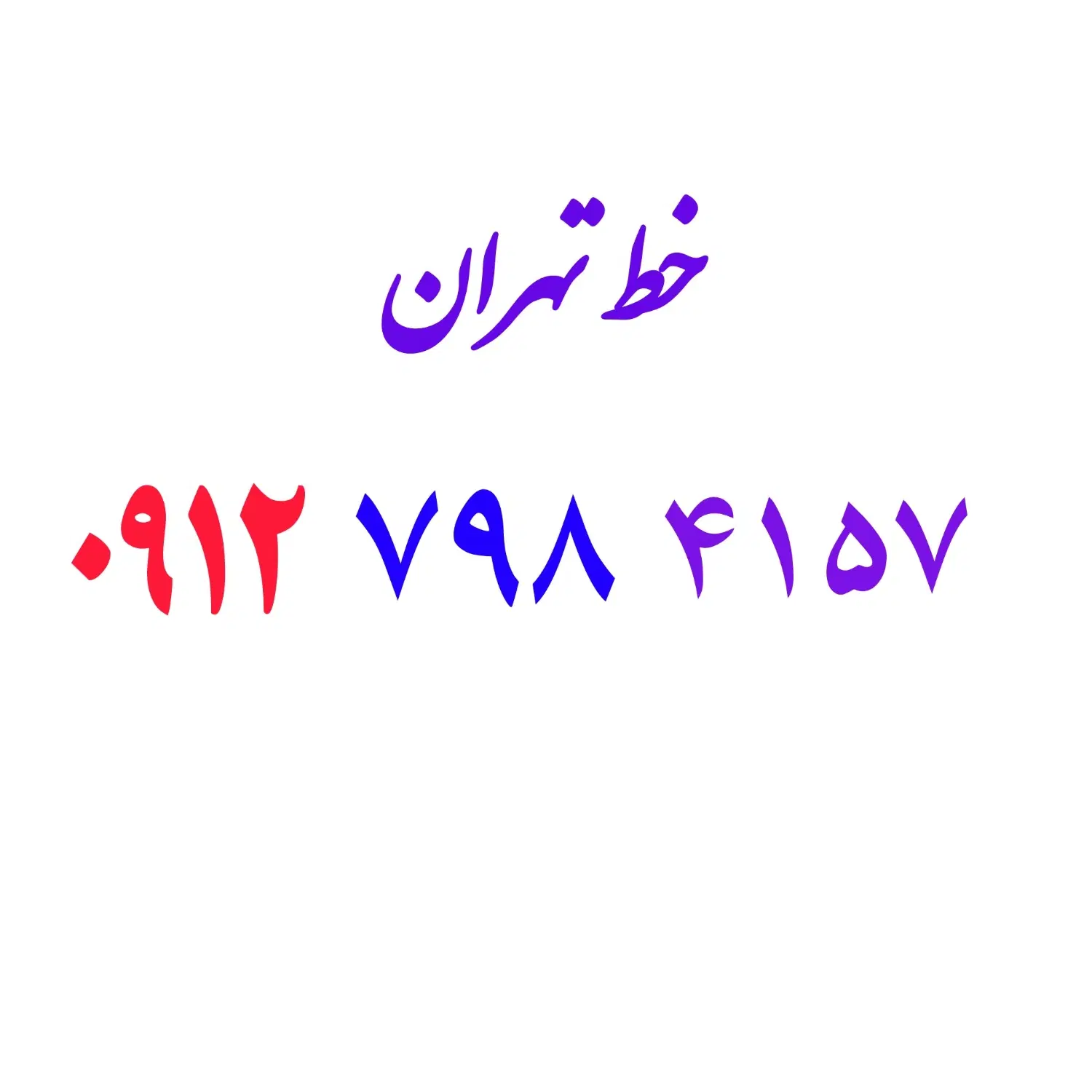 0912.798.4157|سیم‌کارت|اصفهان, هزارجریب|دیوار