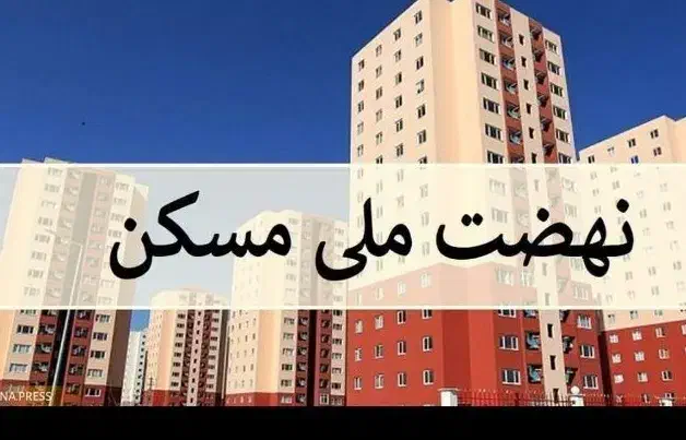 مسکن ملی کوثر|پیشفروش املاک|ایلام, |دیوار