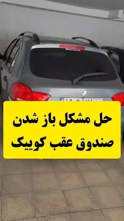 اصلاح قفل صندوق کوییک|خدمات موتور و ماشین|فردیس, کوی نور|دیوار