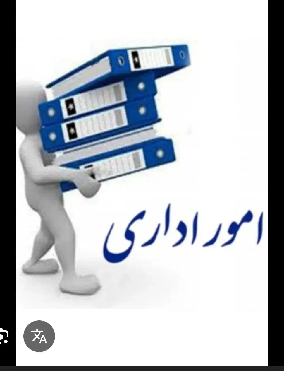 انجام کلیه کارهای اداری وحقوقی،صدورمجوز، ثبت شرکت|خدمات مالی، حسابداری، بیمه|قشم, |دیوار
