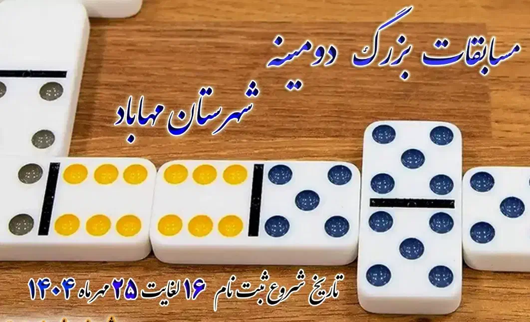 مسابقات دومینه مهاباد|فعالیت داوطلبانه|مهاباد (آذربایجان غربی), |دیوار