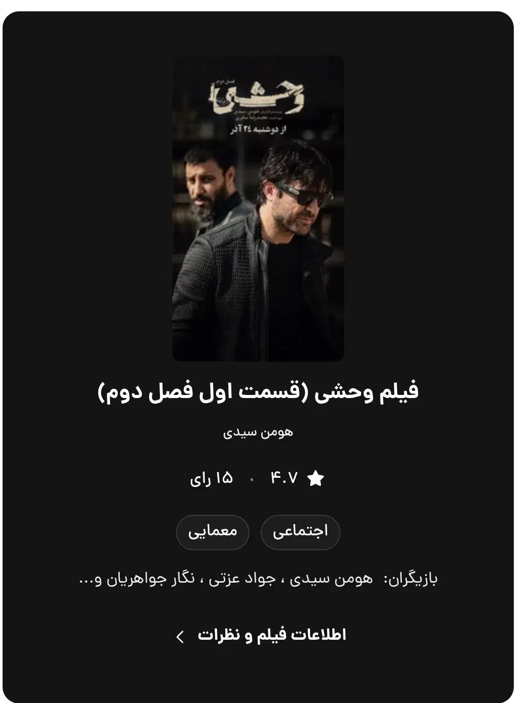 بلیط سریال وحشی ردیف اول باحضورجوادعزتی وهومن سیدی|بلیت تئاتر و سینما|تهران, باغ فیض|دیوار