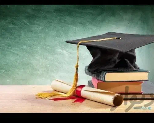مشاوره و اخذ مدرک تحصیلی|خدمات آموزشی|اصفهان, احمدآباد|دیوار