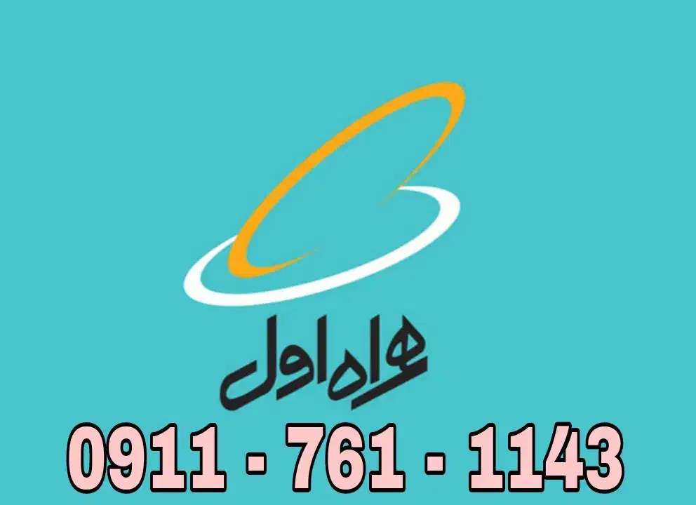 ۰۹۱۱۷۶۱۱۱۴۳|سیم‌کارت|بندرعباس, |دیوار