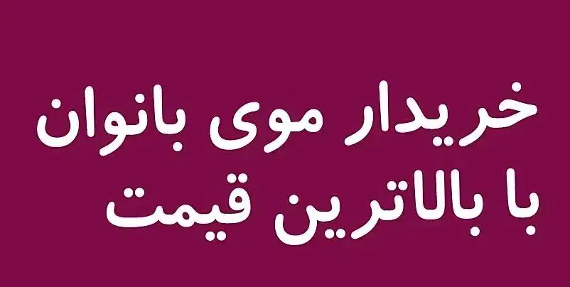 فروش(خریدار مو با قیمت ویژه)|خدمات آرایشگری و زیبایی|پاتاوه, |دیوار