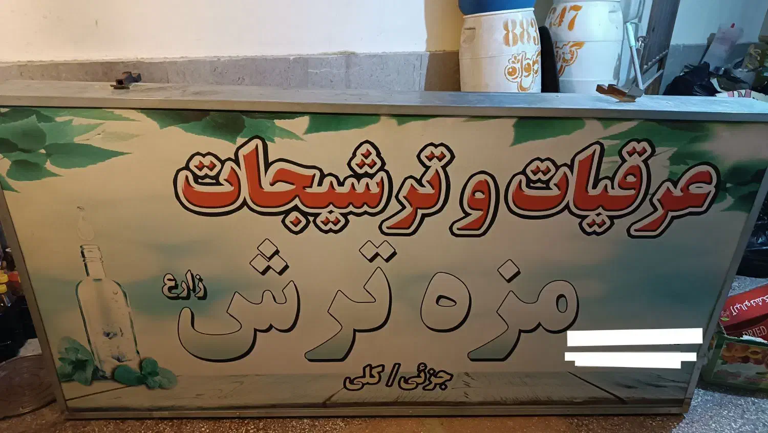 تعدادی لوازم عرقیات و ترشیجات تابلو ترازواطلس قفسه|فروشگاه و مغازه|شیراز, نصر|دیوار