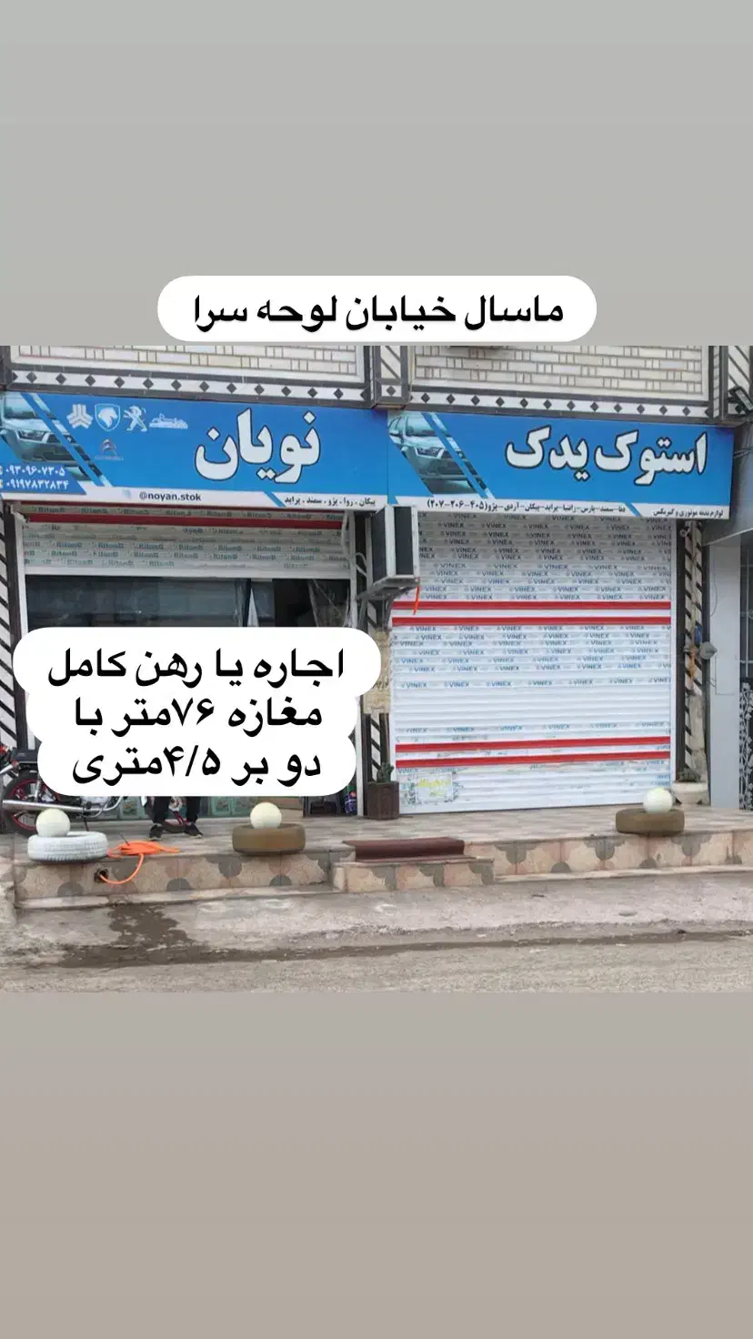 اجاره یا رهن مغازه لوحه سرا|اجارهٔ مغازه و غرفه|ماسال, |دیوار
