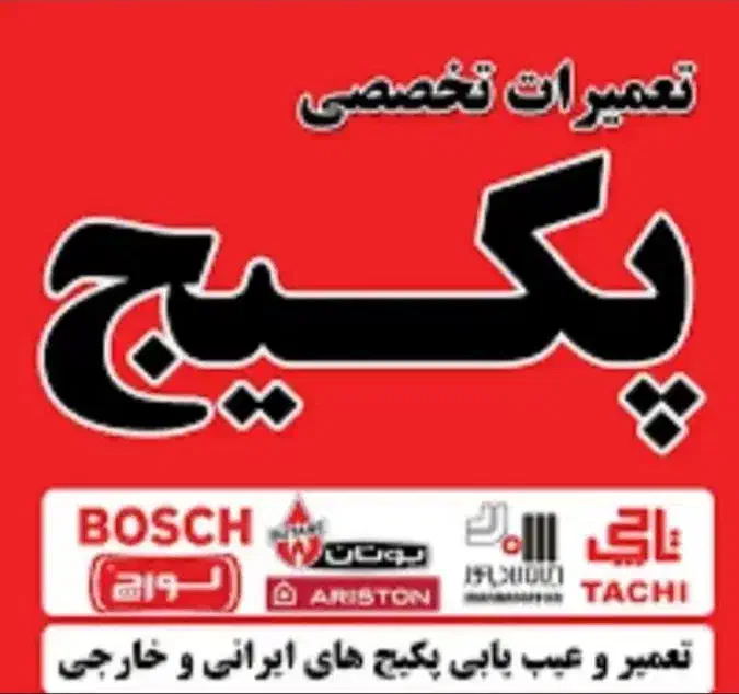 سرویسکار،تعمیرکار،سرویس،تعمیر پکیج،آبگرمکن دیواری|خدمات پیشه و مهارت|کرمانشاه, |دیوار