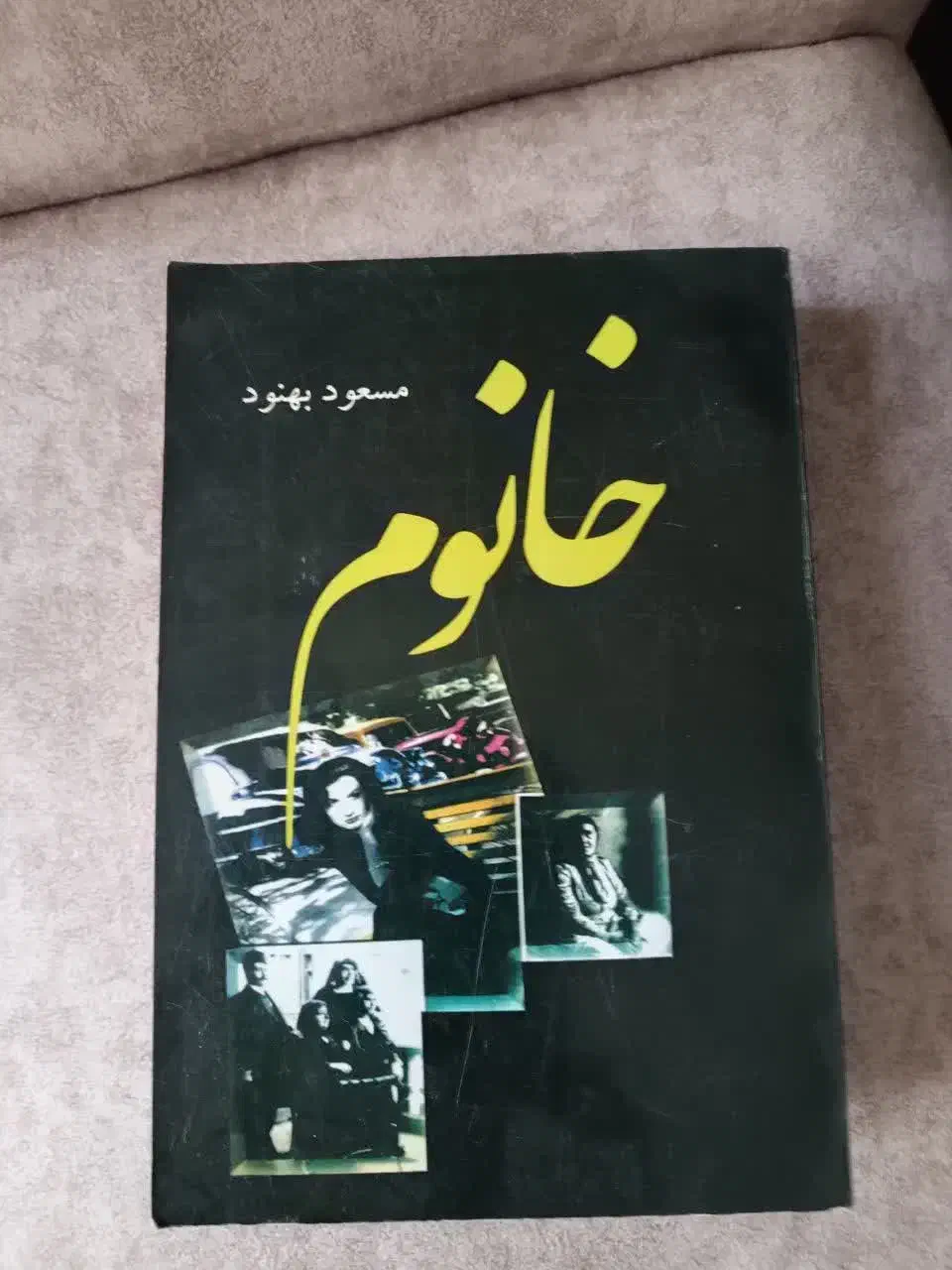 کتاب خانوم|کتاب و مجله تاریخی|محمدشهر, شهرک پیام (مهرالبرز)|دیوار